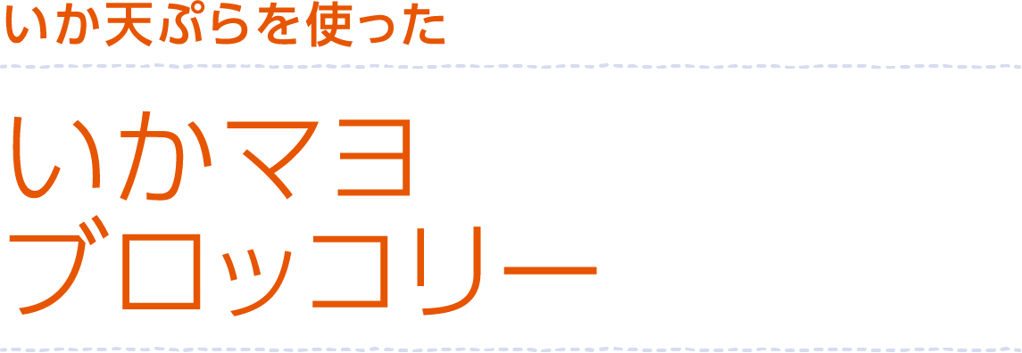 いか天ぷらを使ったいかマヨブロッコリー