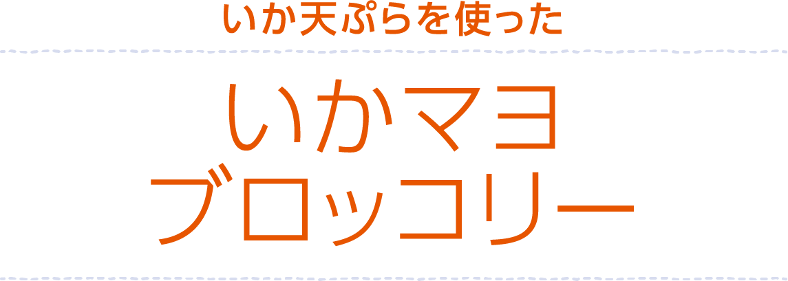 いか天ぷらを使ったいかマヨブロッコリー