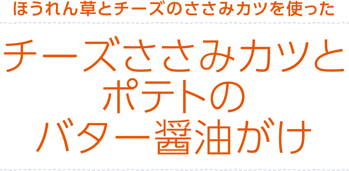 ほうれん草とささ身のチーズカツを使ったささ身チーズカツとポテトのバター醤油がけ