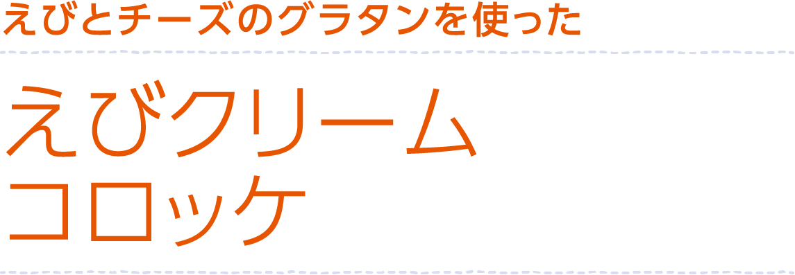 えびとチーズのグラタンを使ったえびクリームコロッケ