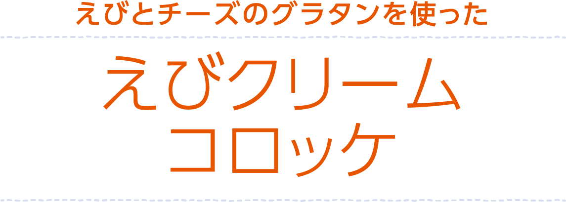 えびとチーズのグラタンを使ったえびクリームコロッケ