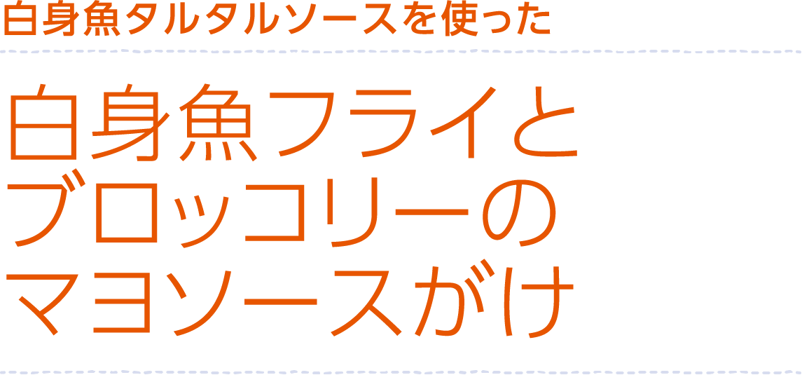 白身魚タルタルソースを使った白身魚フライとブロッコリーのマヨソースがけ