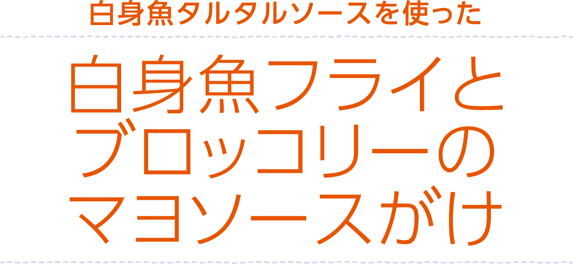 白身魚タルタルソースを使った白身魚フライとブロッコリーのマヨソースがけ