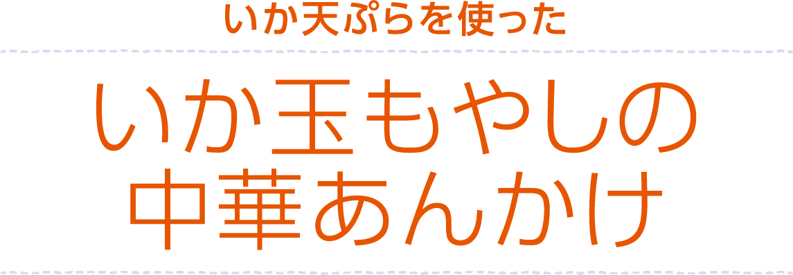 いか玉もやしの中華あんかけ