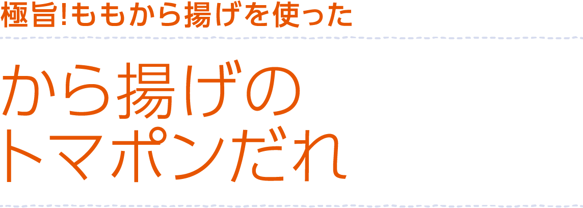 から揚げのトマポンだれ