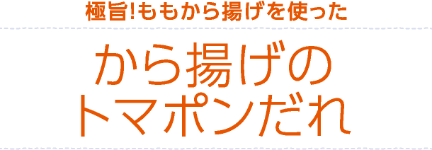 から揚げのトマポンだれ