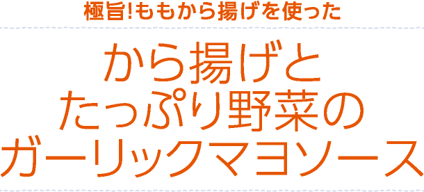 から揚げとたっぷり野菜のガーリックマヨソース