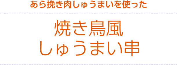 あら挽き肉しゅうまいを使った「焼き鳥風しゅうまい串」