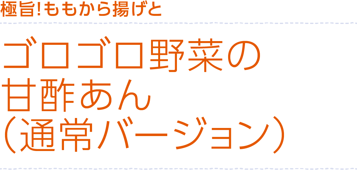 極旨！ももから揚げとゴロゴロ野菜の甘酢あん（通常バージョン）