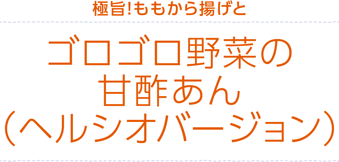 極旨！ももから揚げとゴロゴロ野菜の甘酢あん（ヘルシオバージョン）