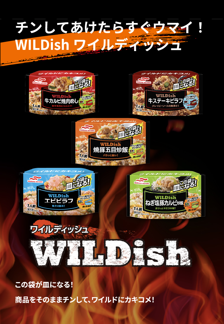 チンしてあけたらすぐウマイ！WILDishワイルディッシュ