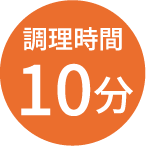 調理時間10分