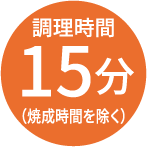 調理時間15分