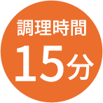 調理時間15分