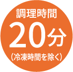 調理時間20分